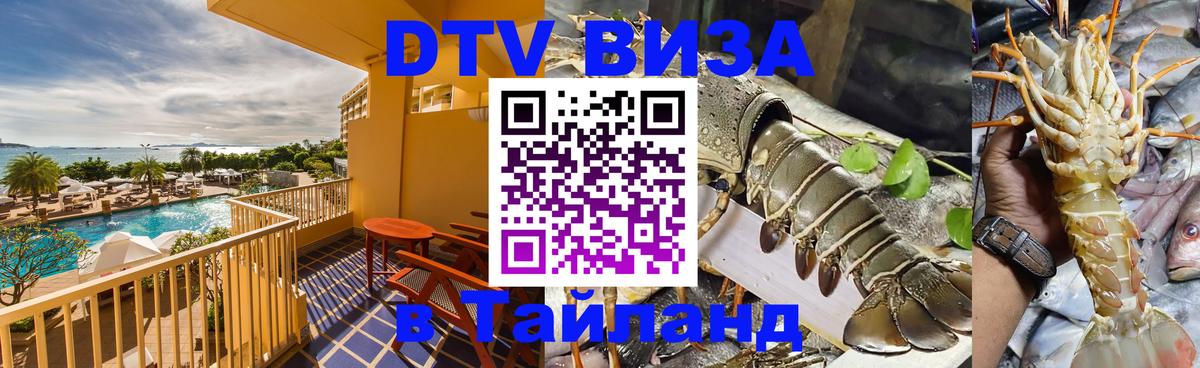 Долгосрочная виза DTV в Тайланд 