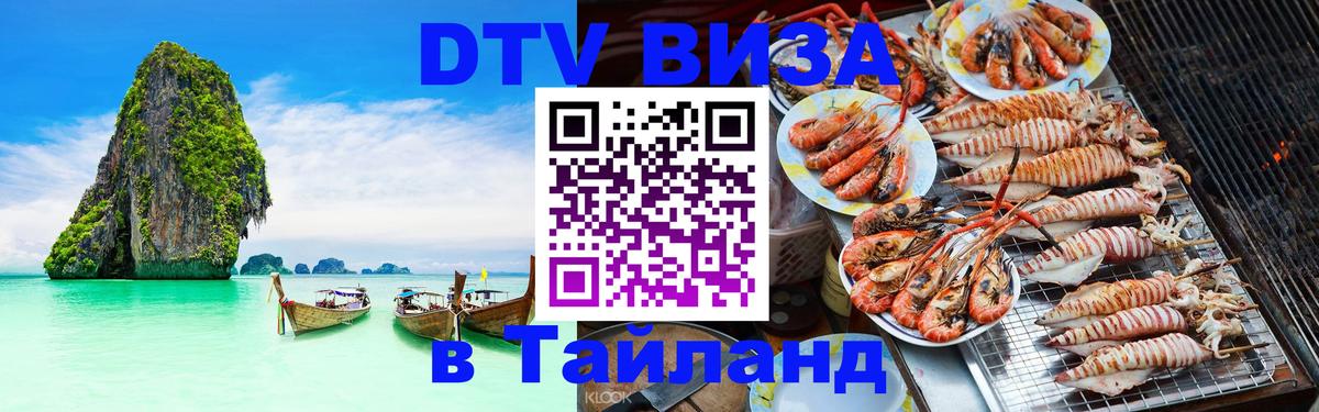 Купить DTV визу в Таиланд Королёв 