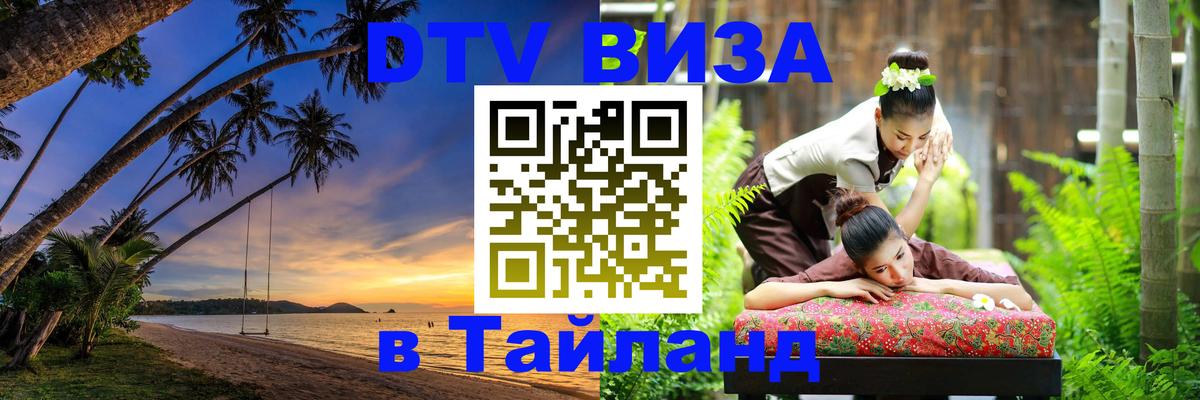 Цены на DTV визу в Таиланд — пакеты услуг, достаточно даже паспорта - Королёв  19.11.2025 